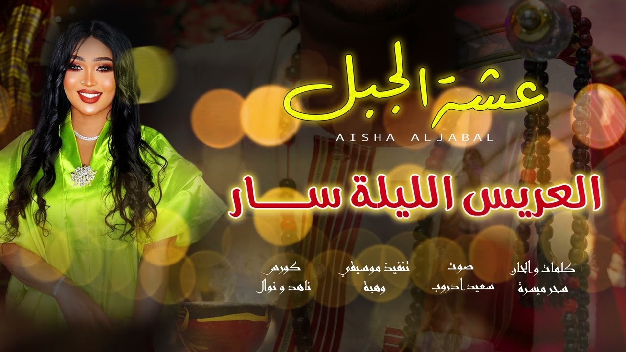 عشة الجبل  | العريس الليلة سار | كلمات و الحان سحر ميسرة
