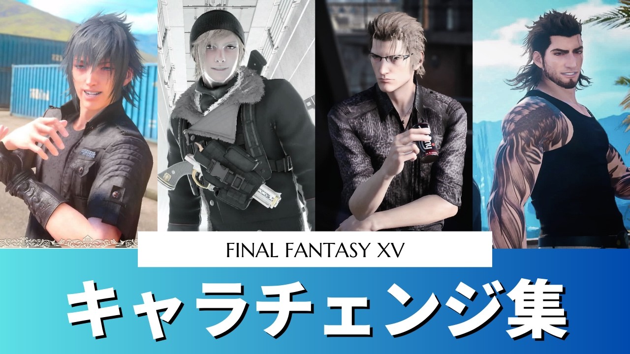【FF15】キャラチェンジ セリフ集