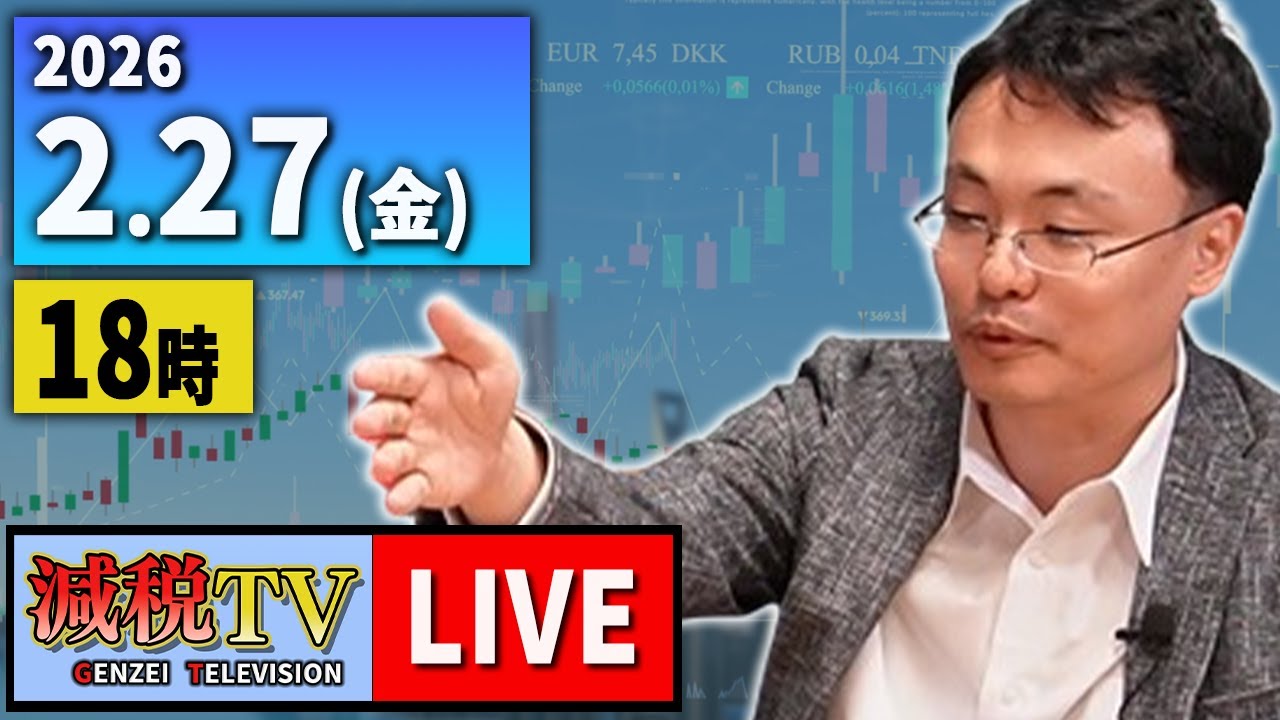 【減税TV】ライブ配信 2026年2月27日（金）