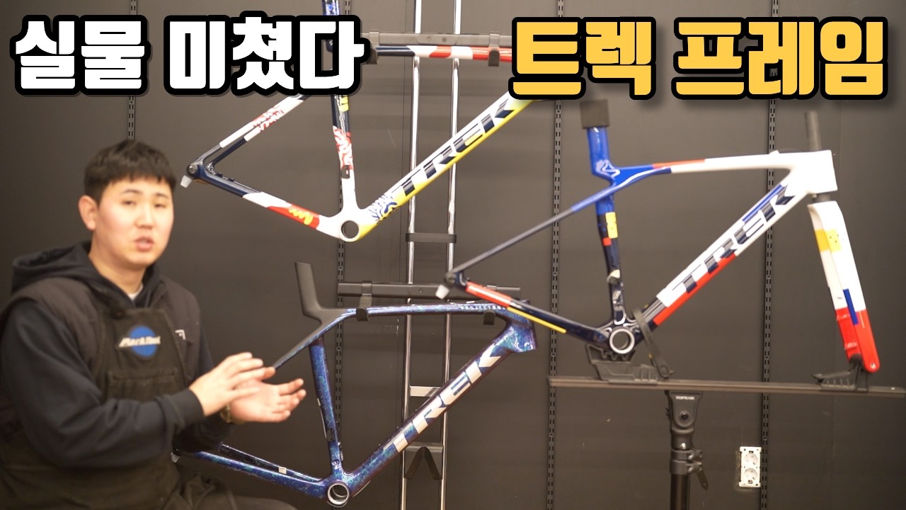 드디어 입고된 실물 깡패 트렉 프레임셋