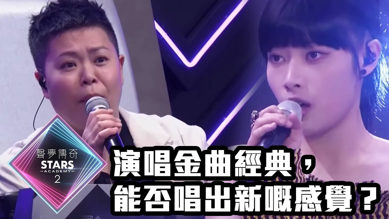 聲夢傳奇2｜演唱金曲經典，能否唱出新嘅感覺？