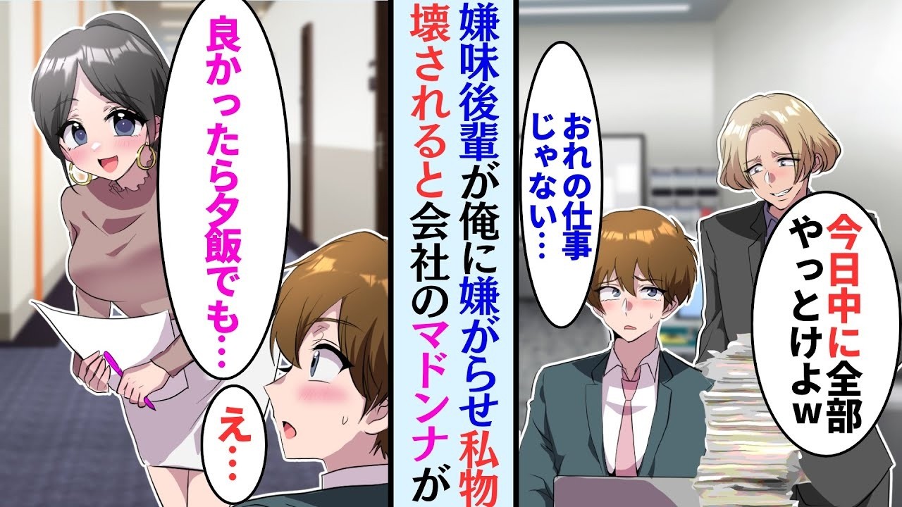 【漫画】職場のエリート後輩は俺にいやがらせをしてくる「無能はこれでもやってろw」→私物が失くなり始めたある日、気になる女性から声をかけられ…。【マンガ動画】
