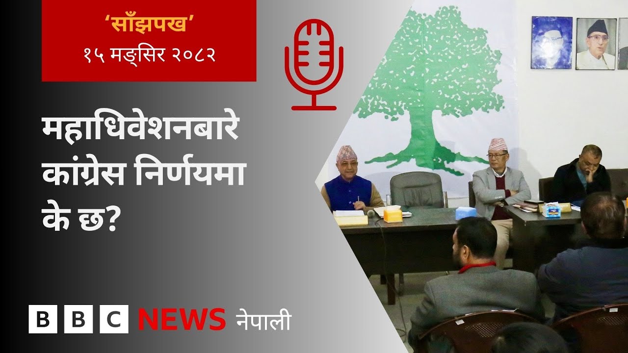 BBC Nepali Sewa - Nepali Congress 15th general convention: २०८२ मङ्सिर १५ गतेको 'साँझपख' कार्यक्रम