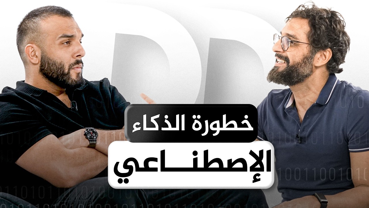 الذكاء الاصطناعي والأعور الدجال | بودكاست شيفره الحياه (بالعربي) | Dunya Decoded Arabic Ep.8