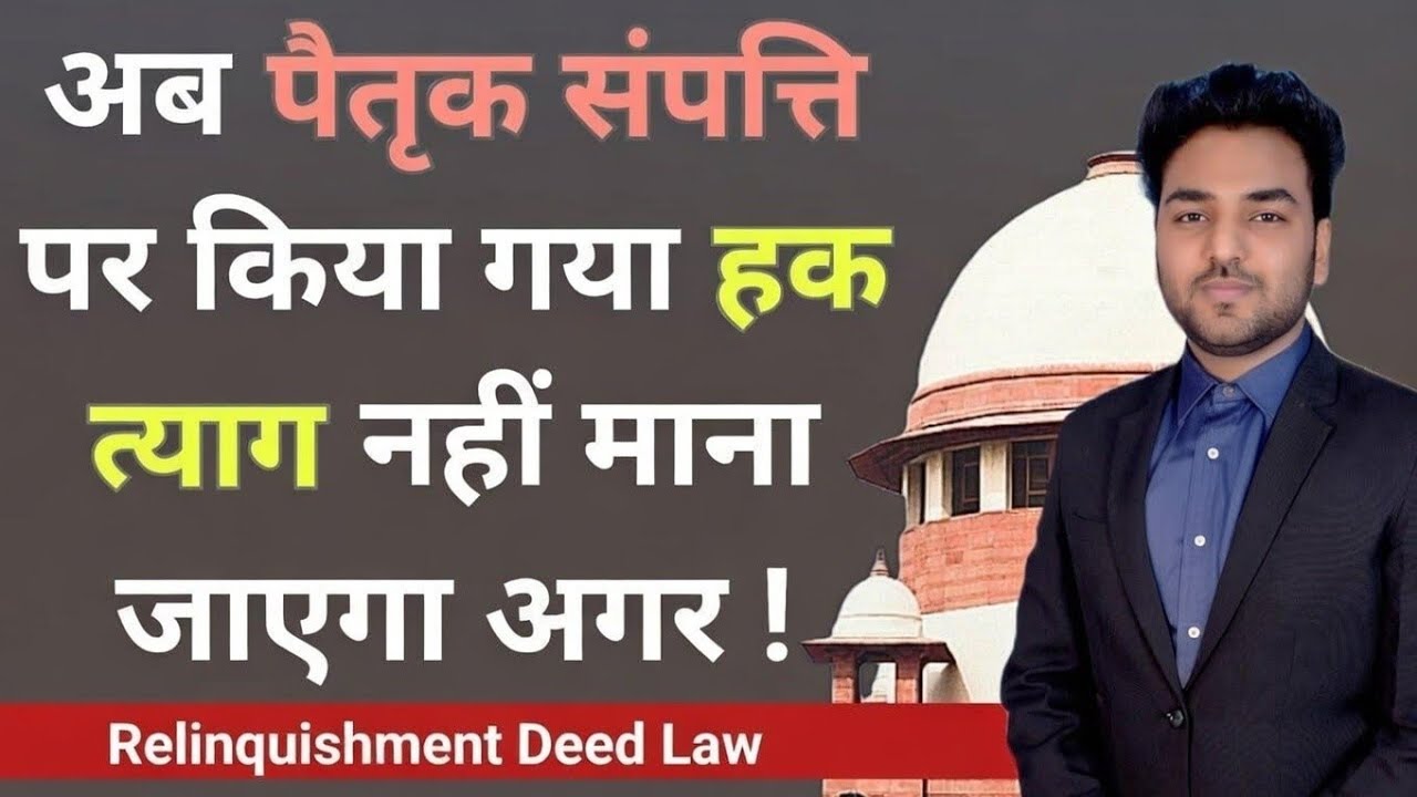 पैतृक संपत्ति में हक त्याग करने के लिए आया नया कानून! Relinquishment Deed Law For Ancestral Property