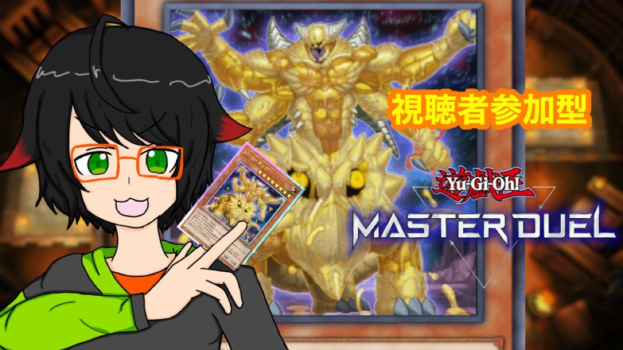 「視聴者参加型遊戯王マスターデュエル」多くは語らん…ワームデッキを使いたい！