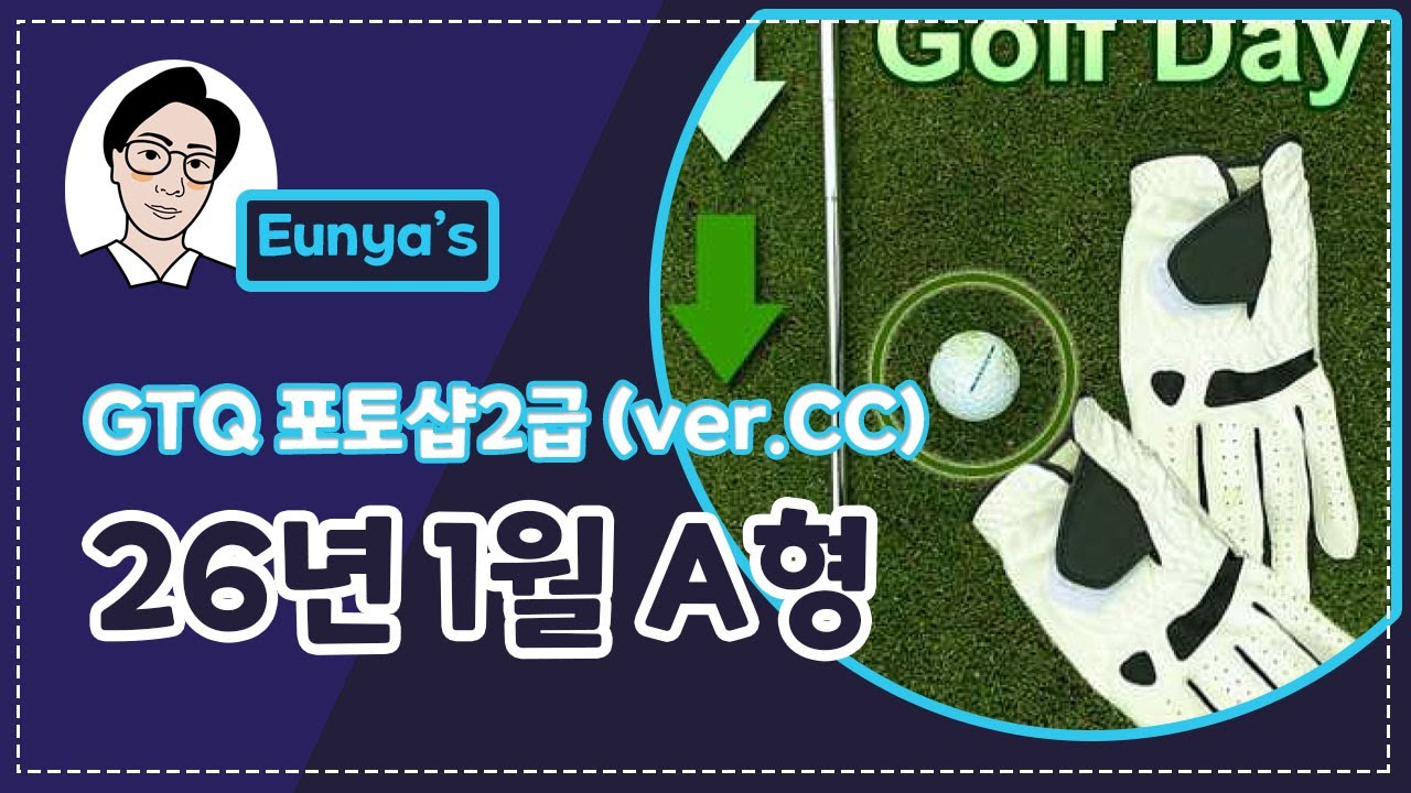 GTQ포토샵2급 기출문제풀이 (2026년 1월 A형, CC버전)