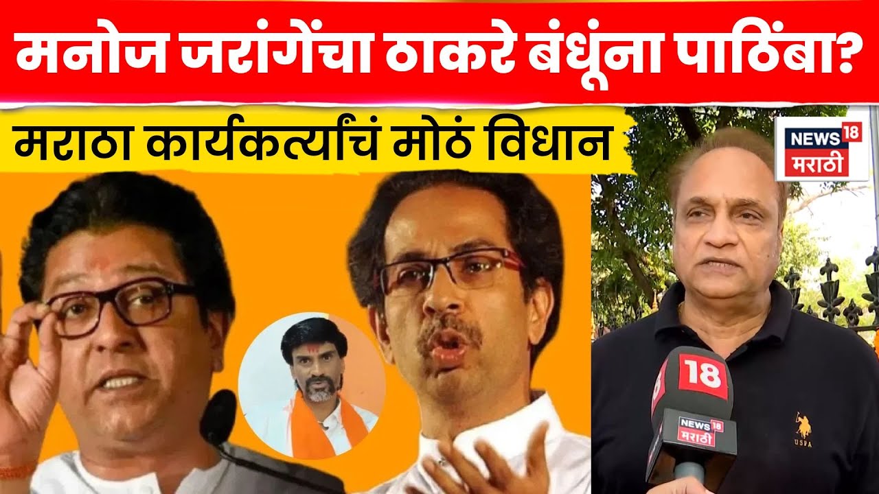 Manoj Jarange Patil News | Uddhav Raj Thackeray यांना मराठा समाजाचा पाठिंबा? | N18V