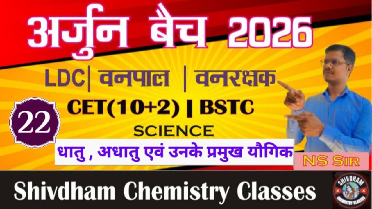धातु , अधातु एवं उनके प्रमुख यौगिक Part 22 by N.S. Sir | LDC, CET, BSTC, Vanrakshak