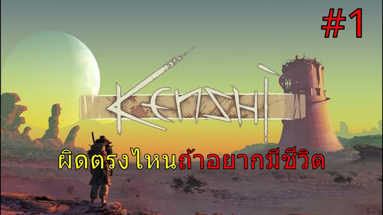 เริ่มต้นใหม่ครั้งแล้วครั้งเล่า- Kenshi
