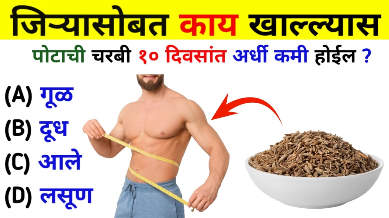 जिऱ्यासोबत काय खाल्ल्यास पोटाची चरबी १० दिवसांत | Gk Quiz 2026 | Gk Question answer | A1 Gk Marathi