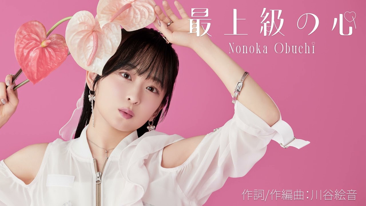 大渕野々花「最上級の心」（作詞・作編曲：川谷絵音）【Official Audio】