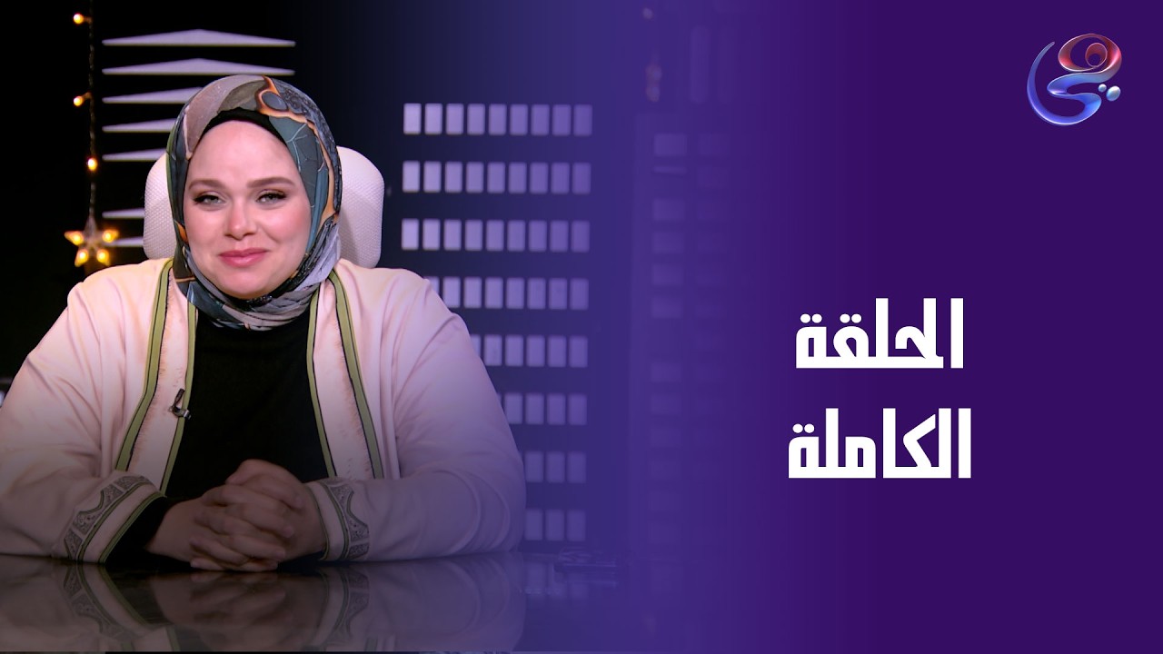 حكايات الخير - مع مروة عزام - الحلقة الكاملة - الأربعاء-11-3-2026