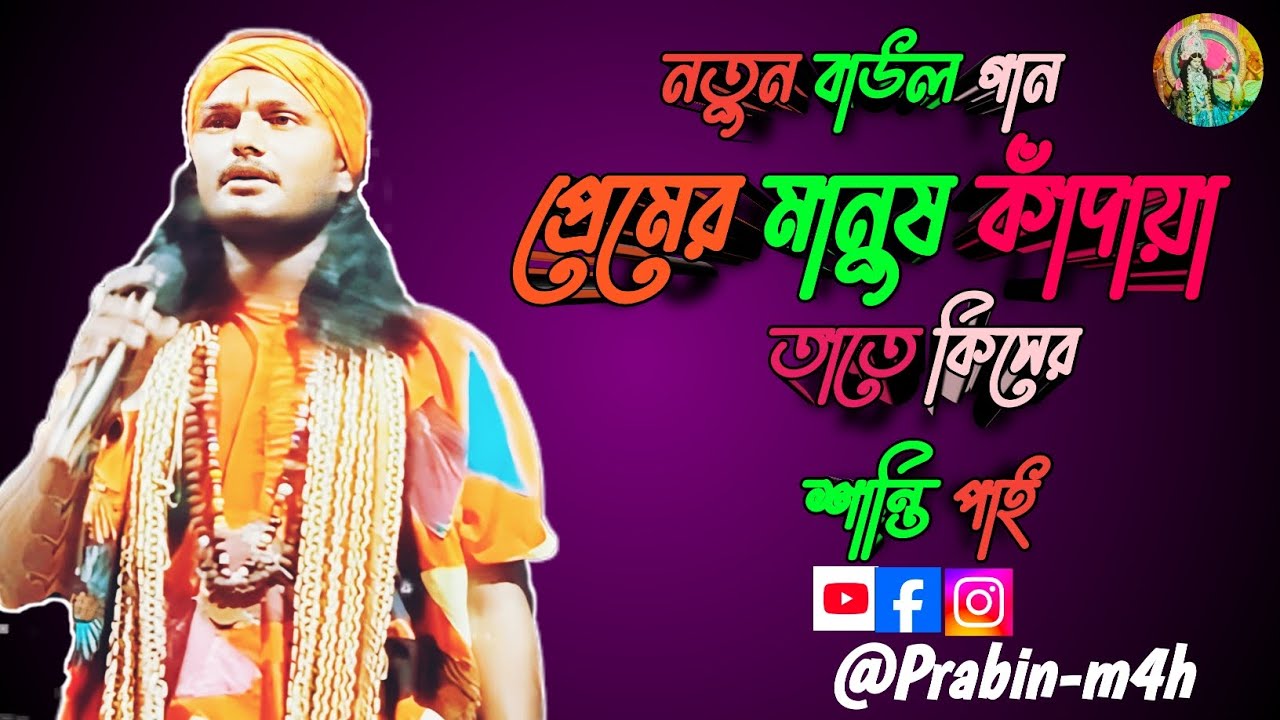 নতুন বাউল গান প্রেমের মানুষ কাঁদায়া তাতে কিসের শান্তি পাই @Chaktamusic79 