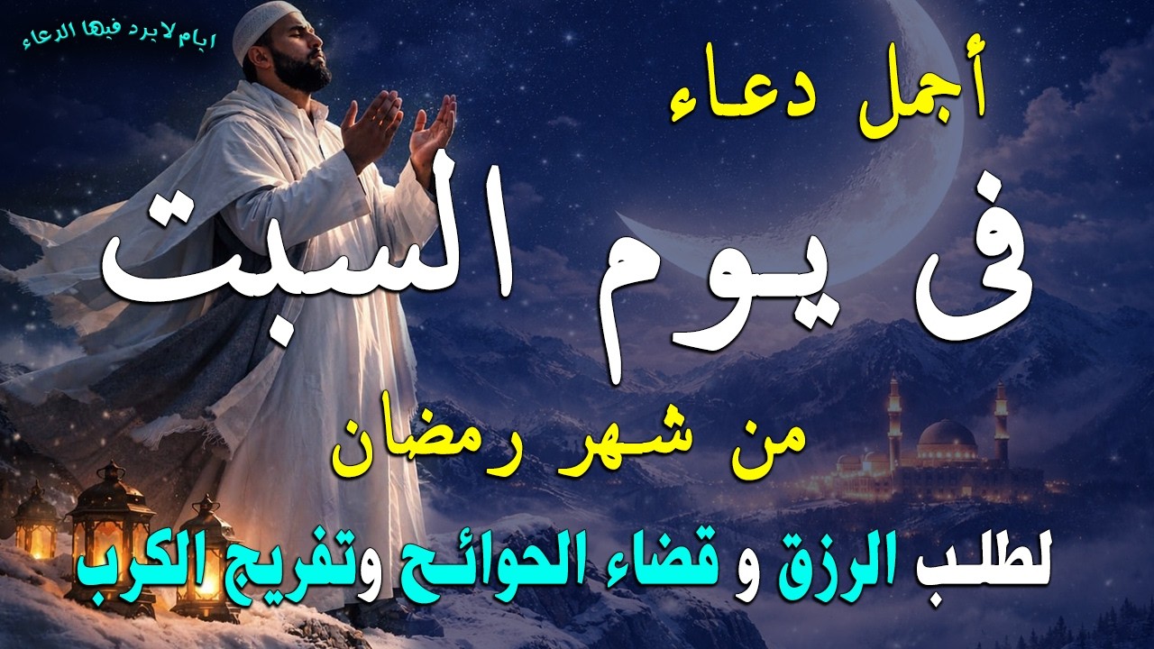 دعاء فى مساء  يوم السبت  لفرض الرزق وقضاء الدين وتفريج الهم وتيسير الأمور باذن الله