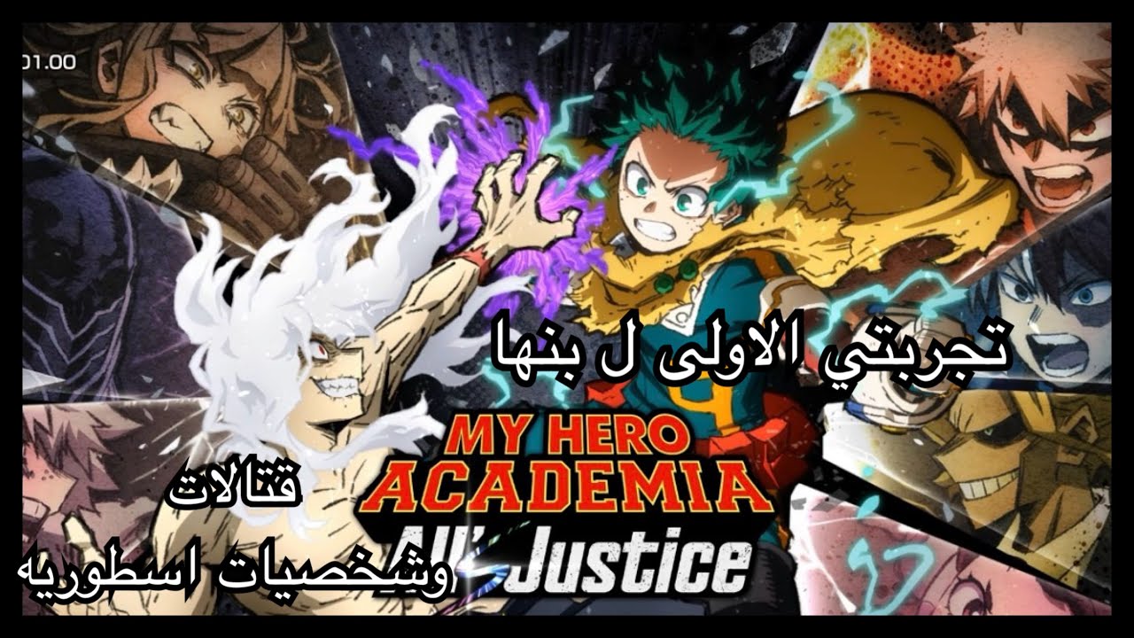 My hero academia All s Justice قتالات وشخصيات لعبة الانمي الجديدة 2025