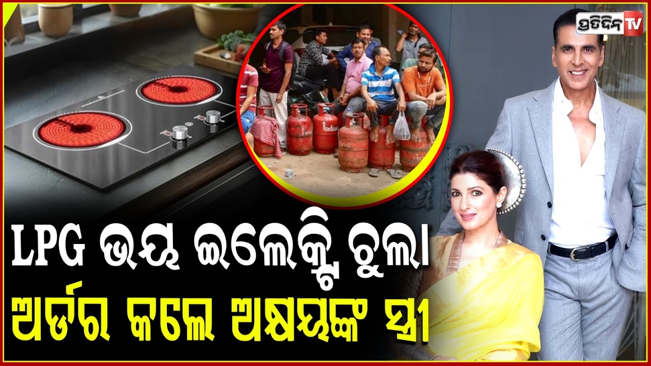 ଅକ୍ଷୟ କୁମାରଙ୍କ ସ୍ତ୍ରୀ କିଣିଲେ ଇଣ୍ଡେକସନ୍ ଚୁଲା ! Akshay Kumar Says Wife Has Bought '2 Electric Stoves