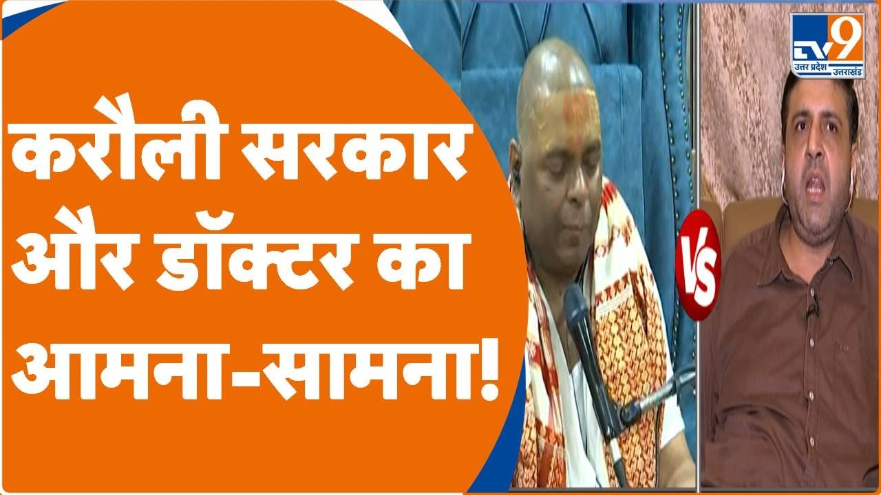 Karauli Sarkar Vs Doctor: करौली सरकार और डॉक्टर का आमना-सामना!। TV9UPUK