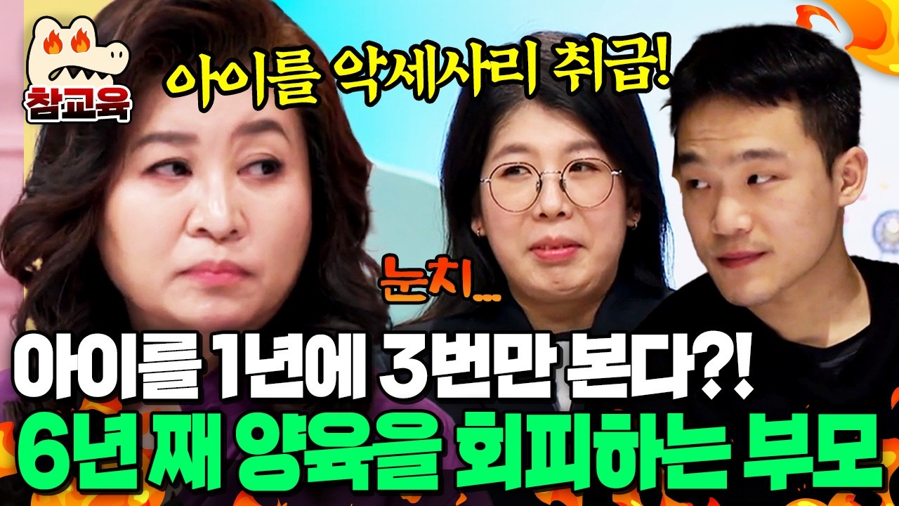 [#참교육] 6년째 엄마 없이 조부모 손에 자란 6살 딸… 양육을 외면한 부모에 분노한 오은영 박사 | #금쪽같은내새끼 185회