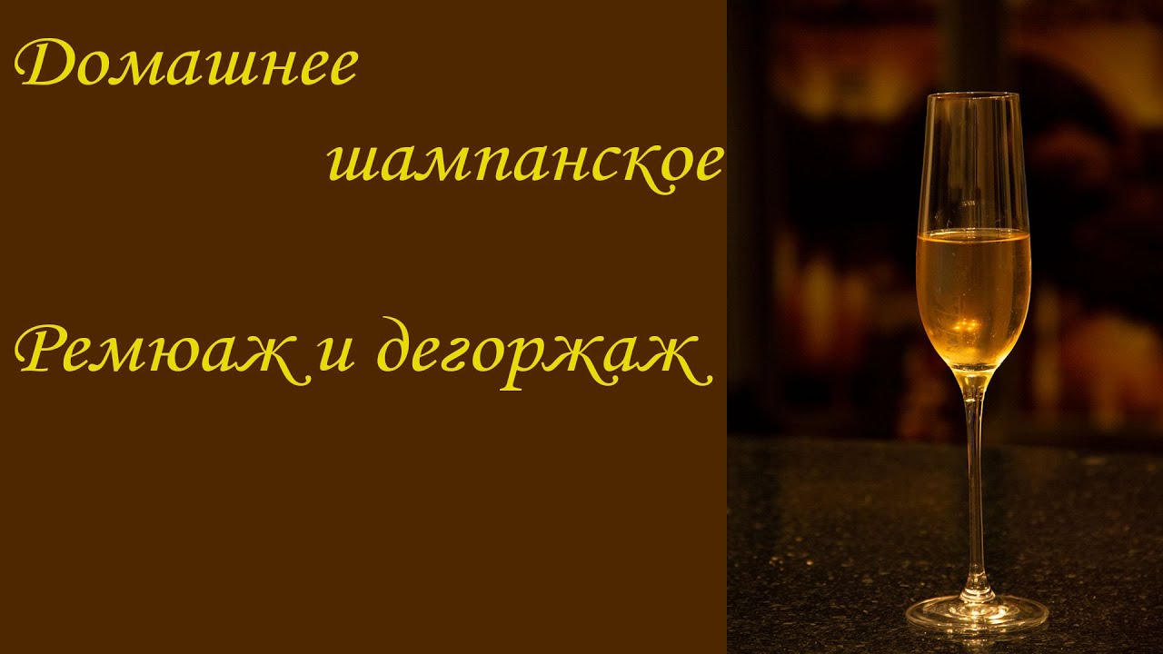Домашнее шампанское, завершающий этап. Ремюаж и дегоржаж