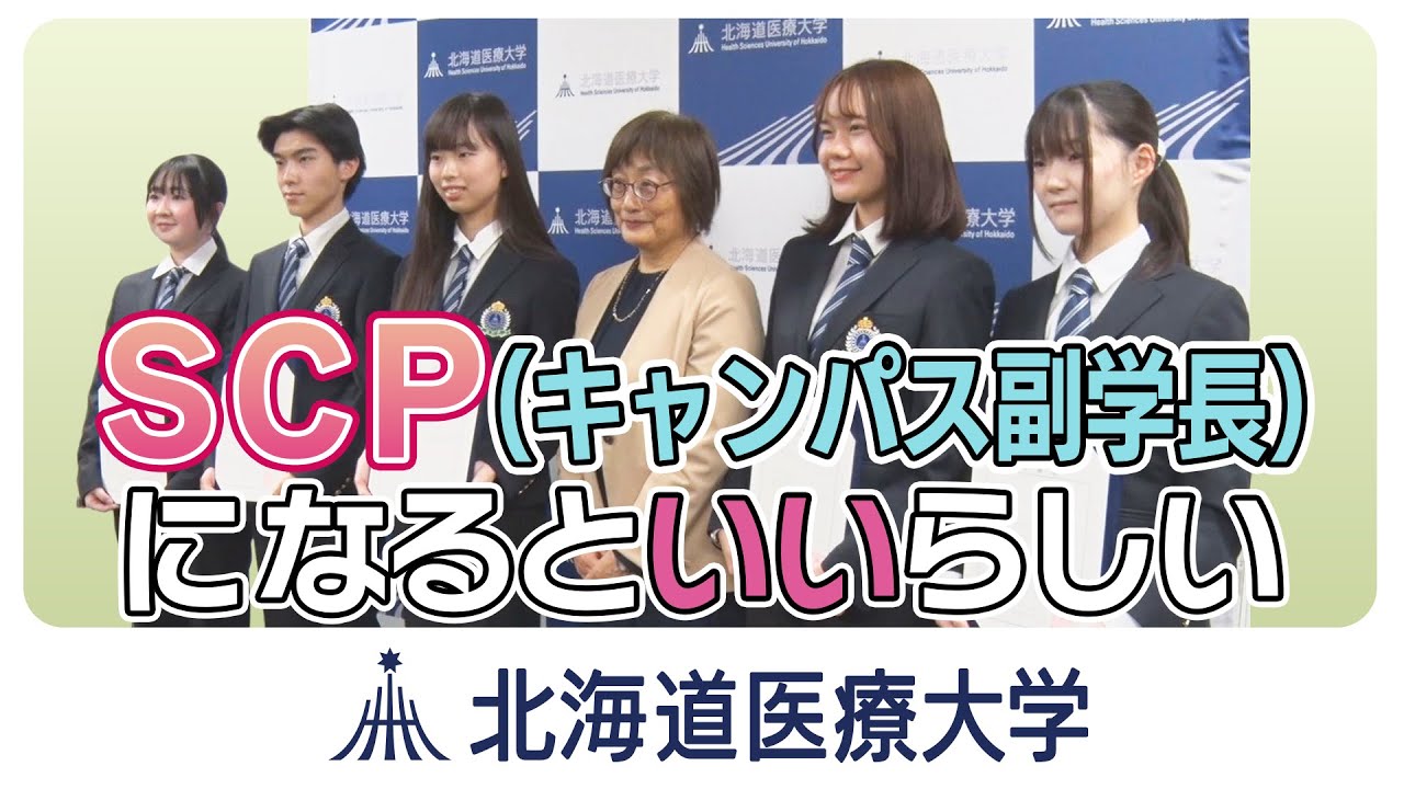 北海道医療大ムービー「キャンパス副学長になるといいらしいこと