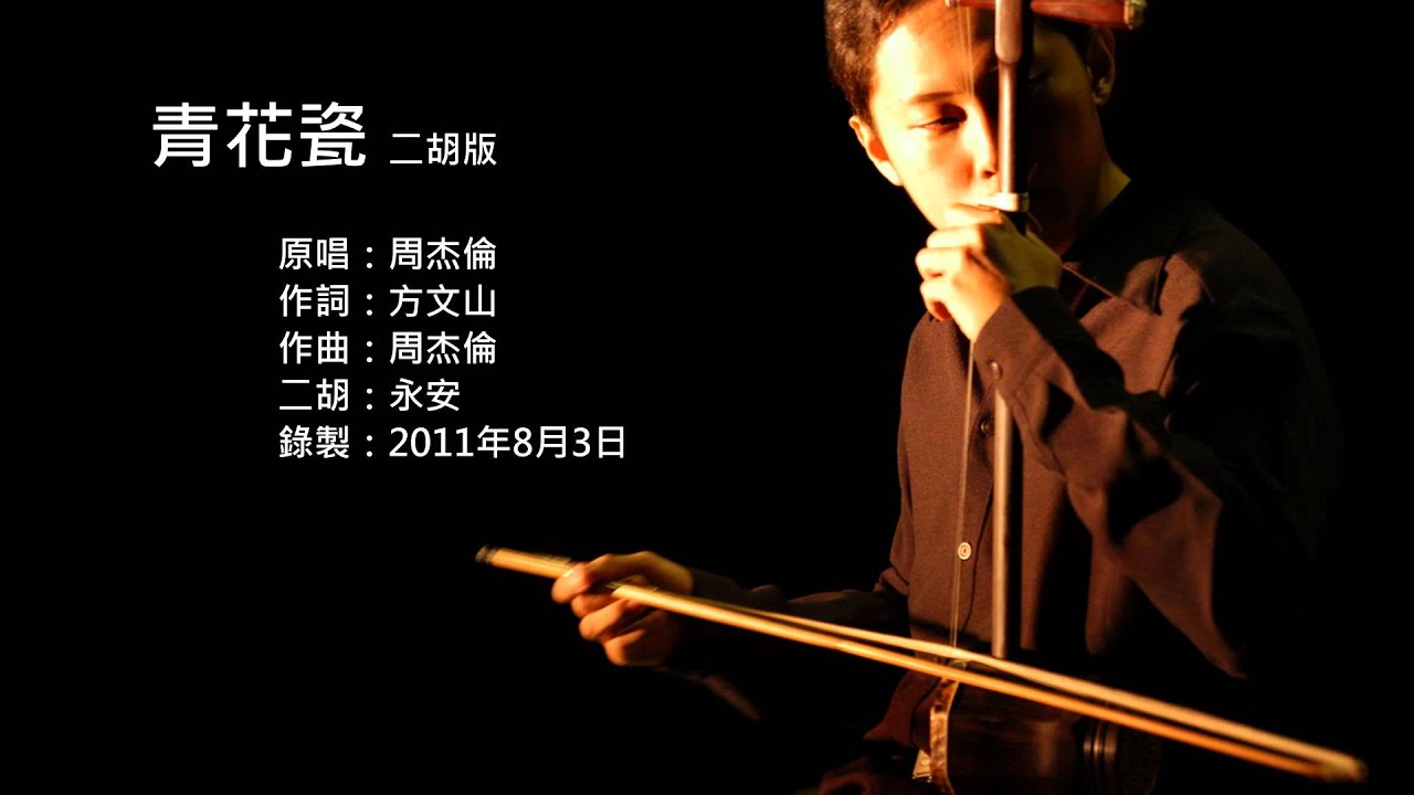 周杰倫-青花瓷 二胡版 by 永安 Jay Chou - Blue and White Porcelain (Erhu Cover)
