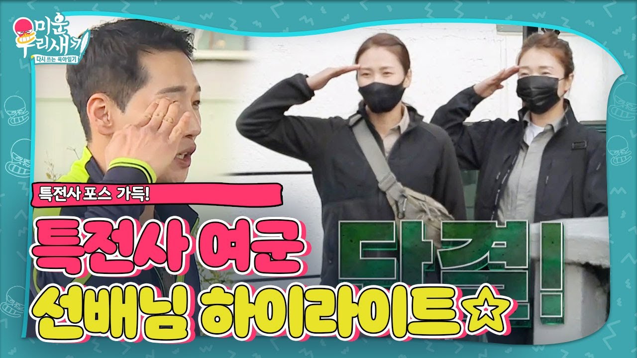 [스페셜] 특전사 여군 선배님 하이라이트 모음!ㅣ미운 우리 새끼(Woori)ㅣSBS ENTER.