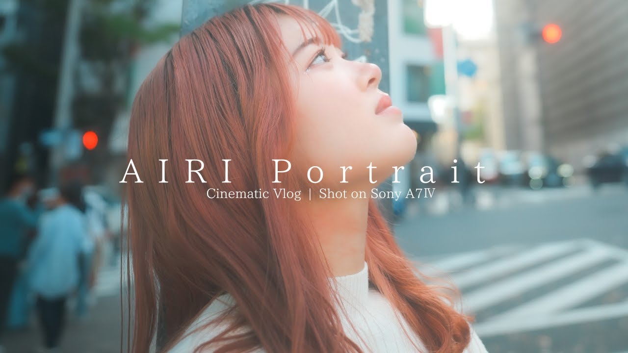 AIRI Portrait | Cinematic Vlog Shot on Sony A7Ⅳ