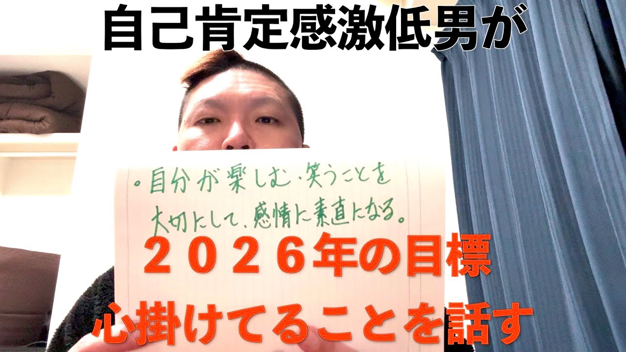 自己肯定感激低男の２０２６年の目標