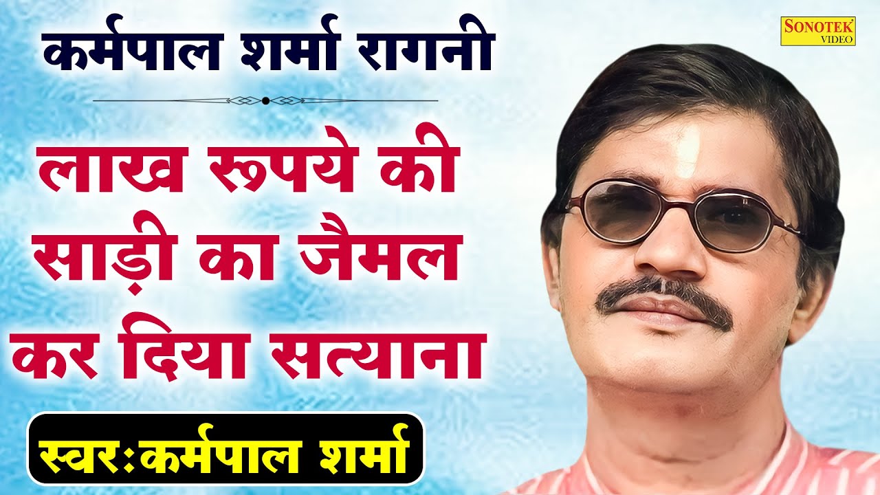 कर्मपाल शर्मा रागनी - लाख रूपये की साड़ी का जैमल कर दिया सत्यानाश I Jaimal Fatta Ki Ragni I Sonotek