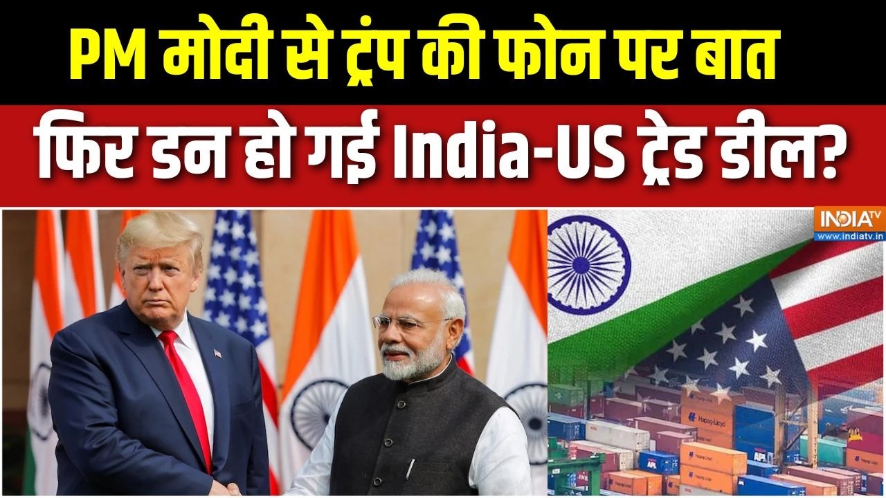 India-US Trade Deal: PM मोदी से ट्रंप की फोन पर बात, फिर डन हो गई India-US ट्रेड डील?