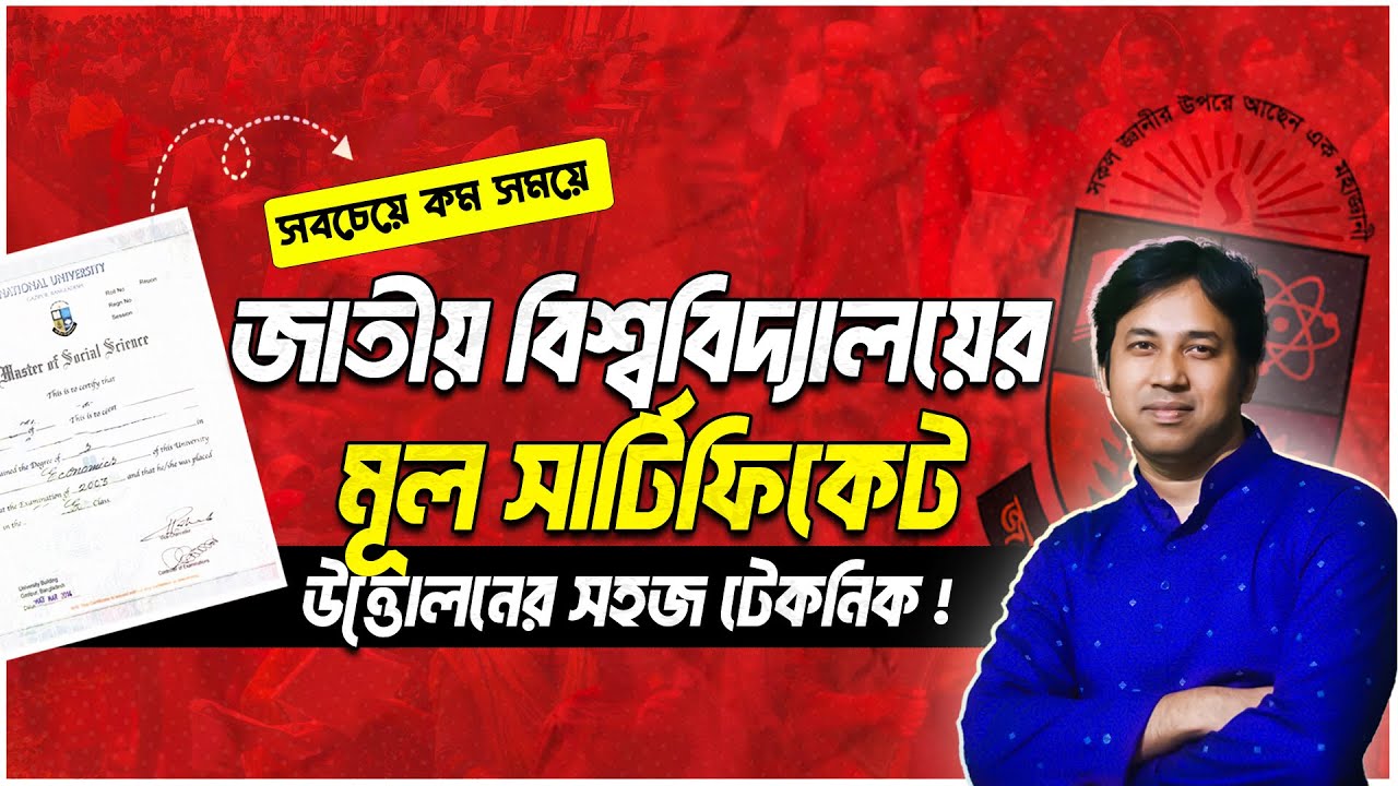 কম সময়ে জাতীয় বিশ্ববিদ্যালয় থেকে মূল সার্টিফিকেট উত্তোলন টেকনিক ! How to Apply NU Main Certificate