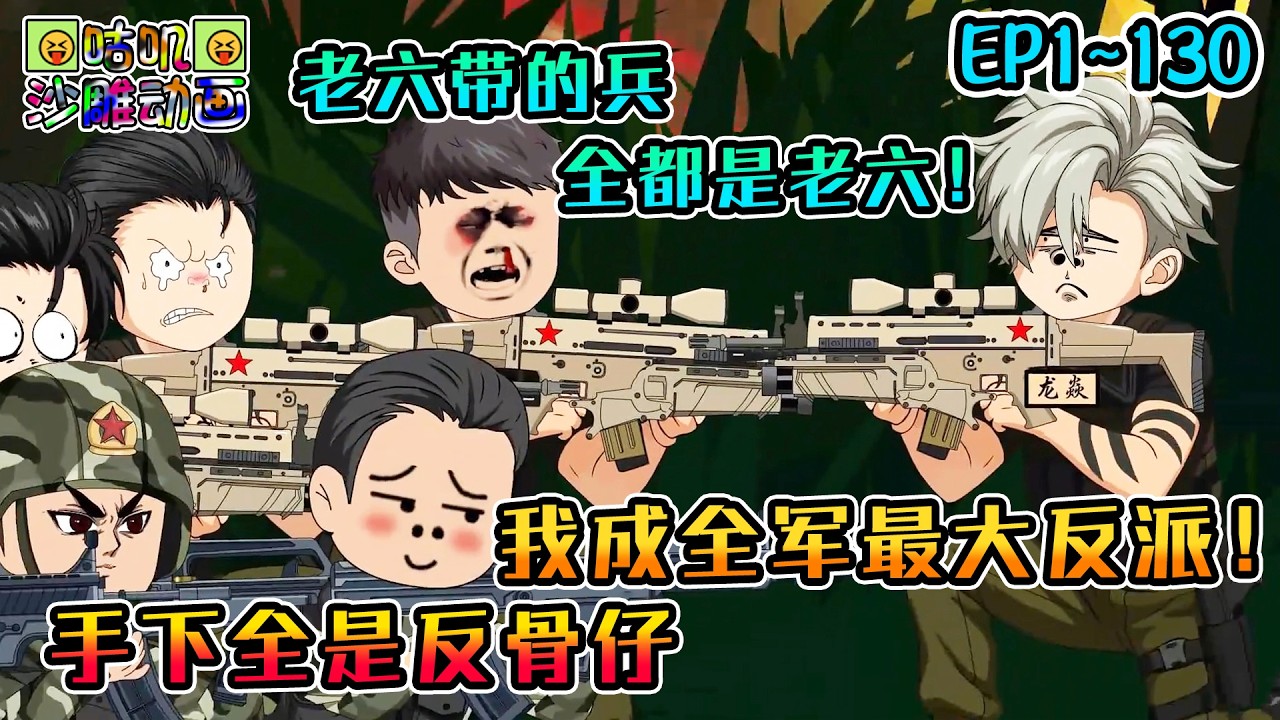 沙雕動畫《手下全是反骨仔，我成全军最大反派！》EP1~130 让你带兵驯服这帮反骨仔，他们怎么还天天反，你还成最大反骨仔？合着你六边形战士的六是老六的六啊！#咕叽沙雕动画 #动画 #沙雕動畫
