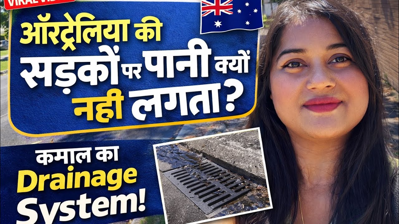ऑस्ट्रेलिया के सड़को पर पानी क्यों नहीं लगता..🤔#drainagesystem #australia #viral #lifeinaustralia 