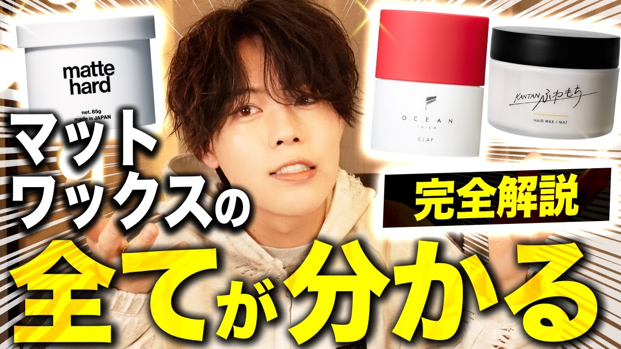 【髪セットの超定番】人気マット系ワックスの違いと使い方を完全解説！【LIPPS / ocean trico / KANTAN series】