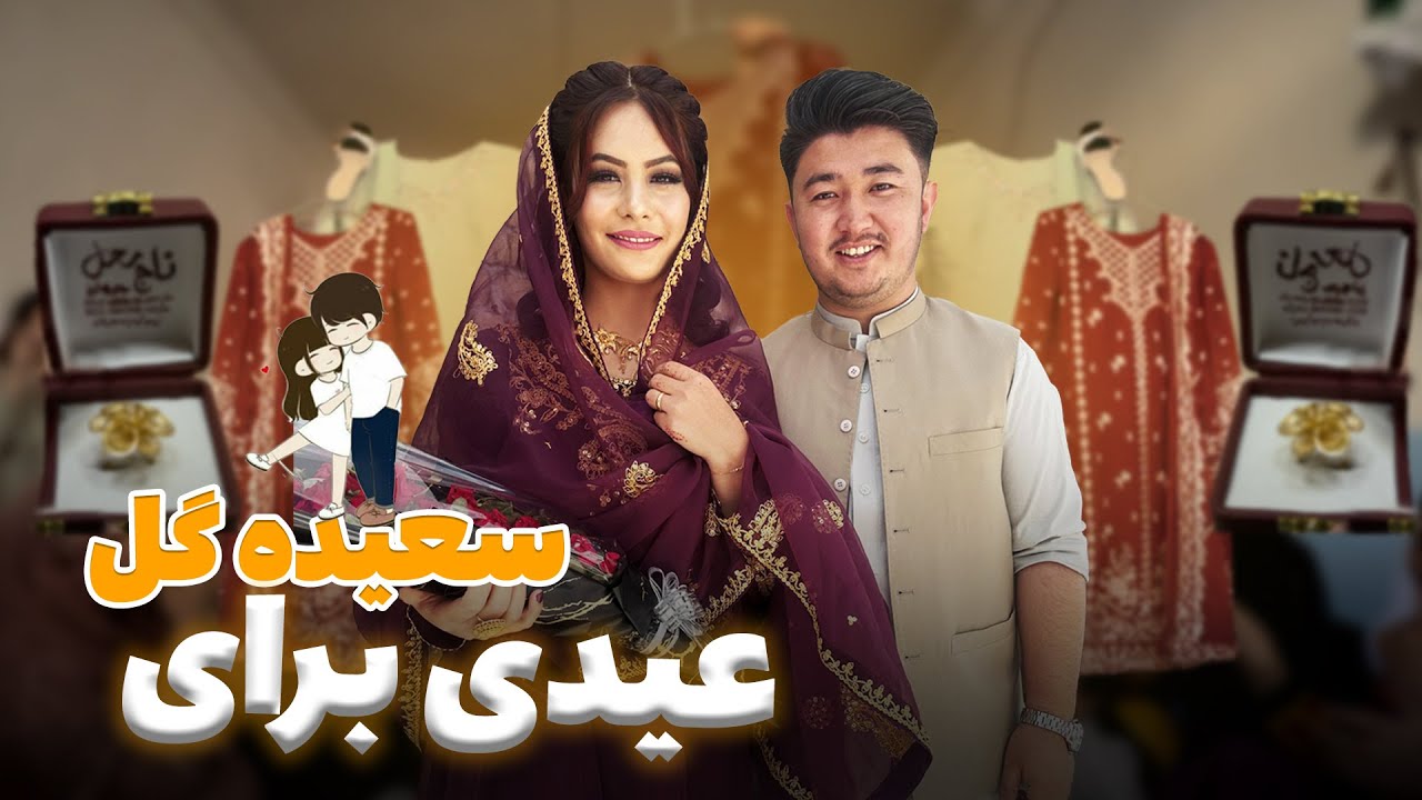 عیدی برای سعیده گل || Saeeda and Ali