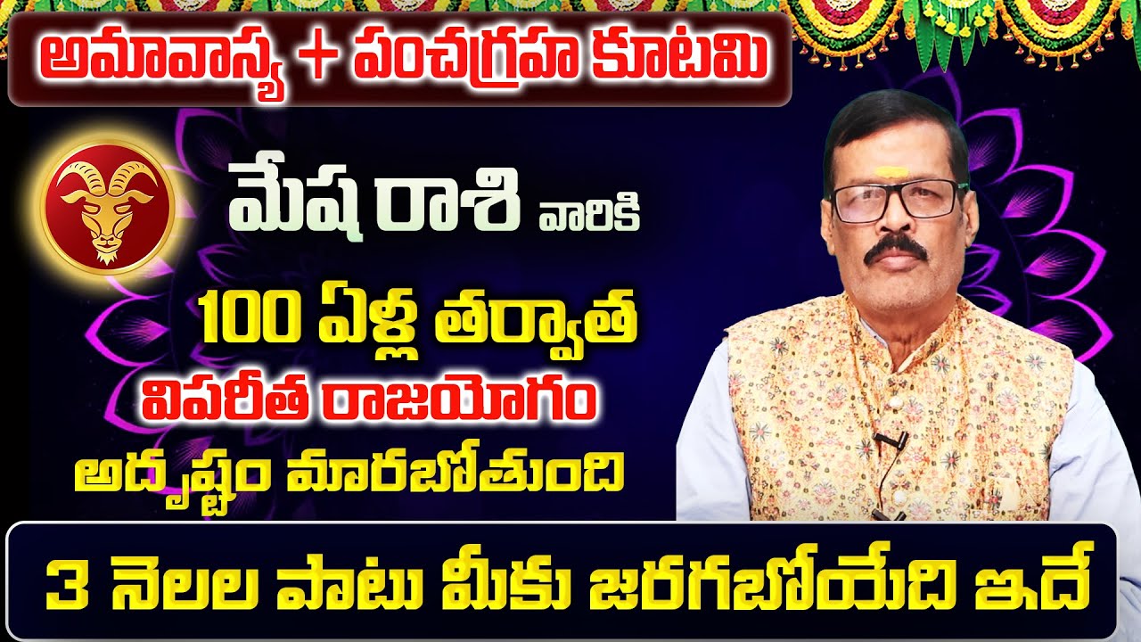 అమావాస్య + పంచగ్రహకూటమి | Mesha Rasi Phalalu 2026 Telugu | Mesha Rasi Phalalu February 2026 | Aries