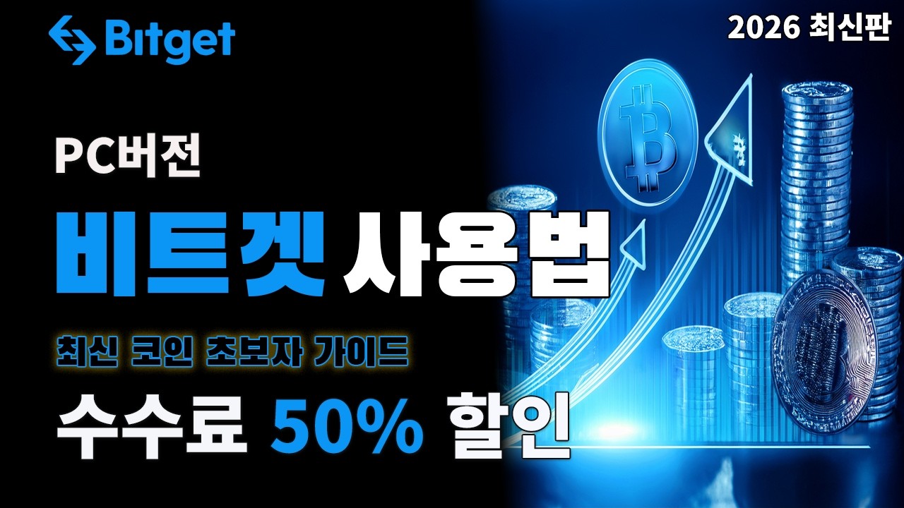 비트겟 사용법 입문 가이드 초보자 필수 시청 영상