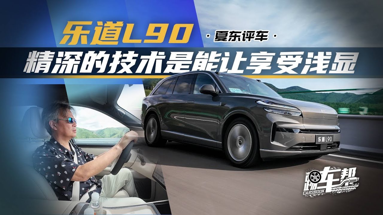 《夏东评车》乐道L90——精深的技术是能让享受浅显