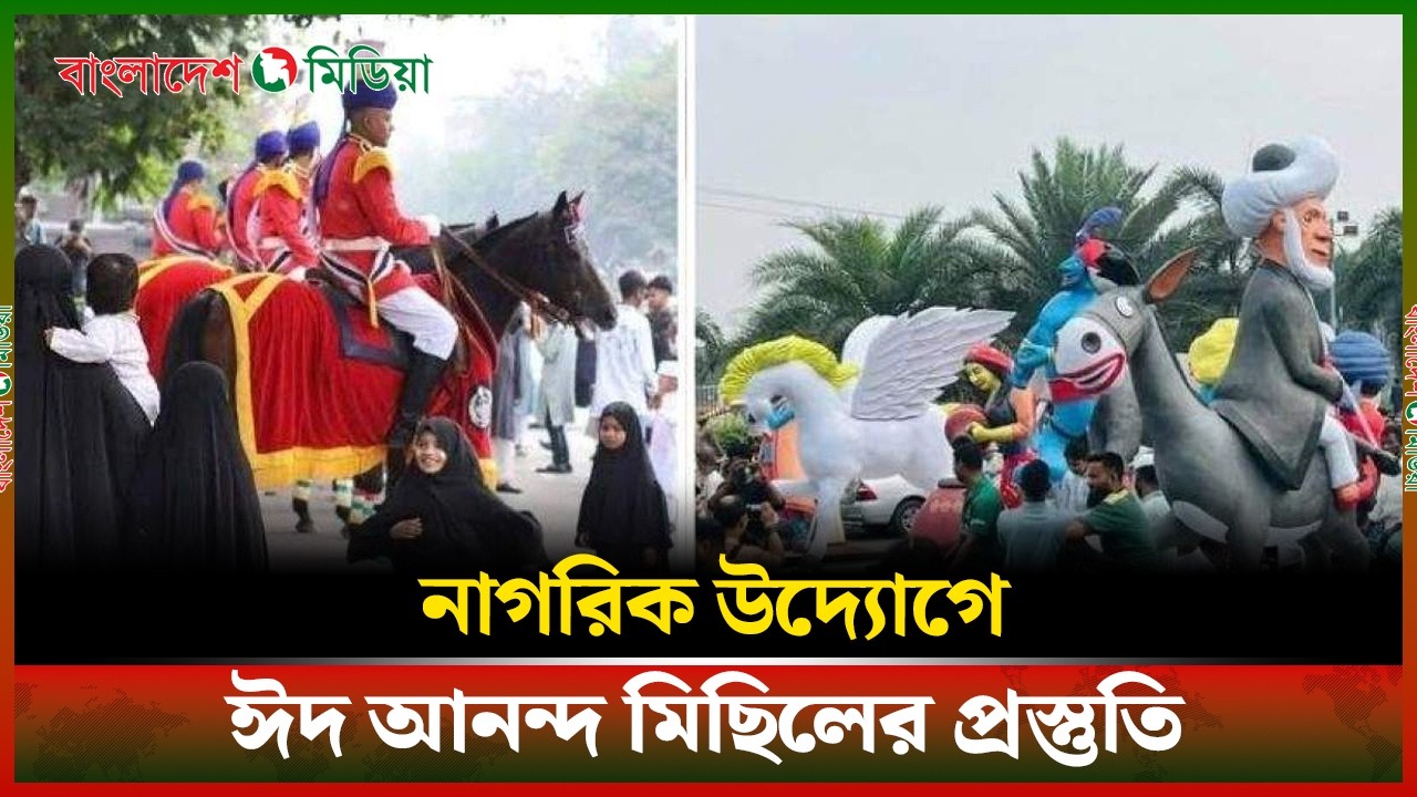 LIVE▶️ নাগরিক উদ্যোগে ঈদ আনন্দ মিছিলের প্রস্তুতি | Daily Bangladesh Media