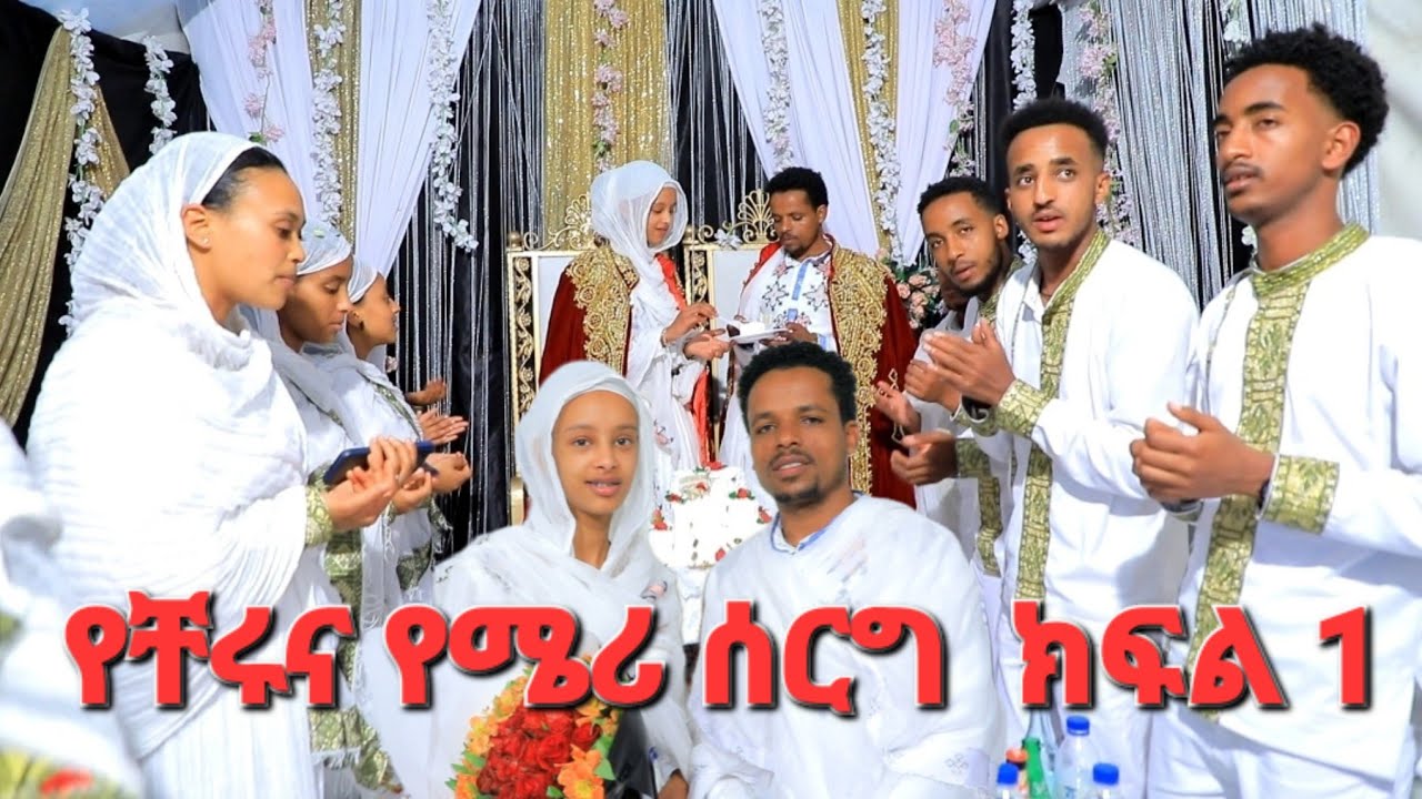 💰 የቸሩና የሜሪ ሰርግ ፕሮግራም ክፍል 1 ደመቀ አበራልን የሰርግ መዝሙር