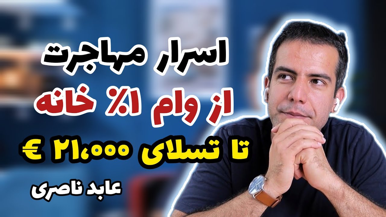 اسرار مهاجرت از وام یک درصدی خانه تا تسلای نصف قیمت با عابد ناصری