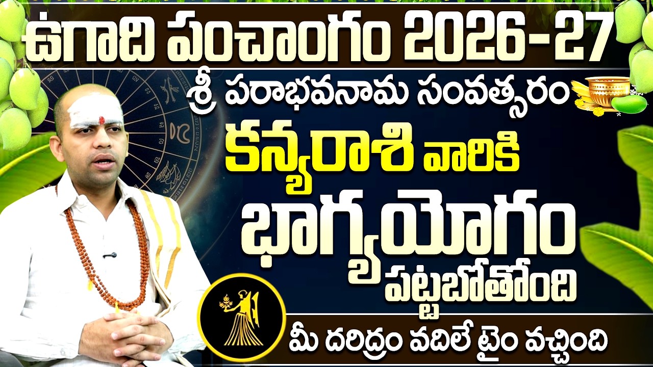 ఉగాది పంచాంగం 2026-27: కన్య రాశి వారికి భాగ్యయోగం | Ugadi Panchangam Kanya Rasi Phalalu 2026