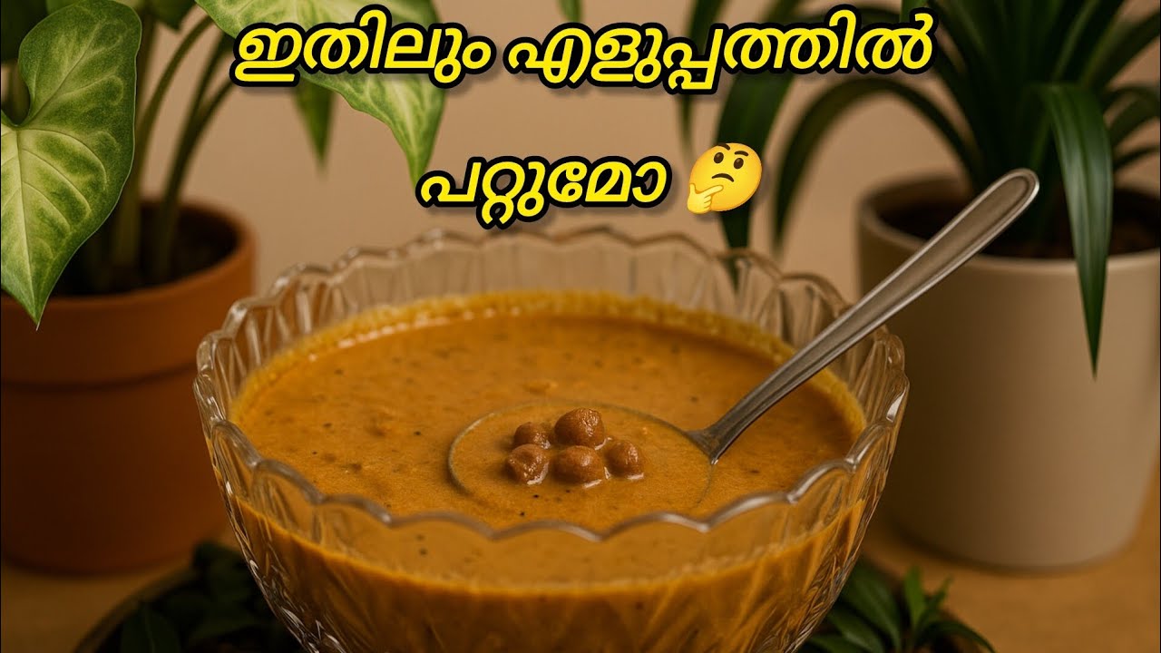 എളുപ്പത്തിൽ കിടിലൻ കടല കറി | The Easiest & Tastiest Kadala Curry You’ll Ever Make| kadalacurryrecipe