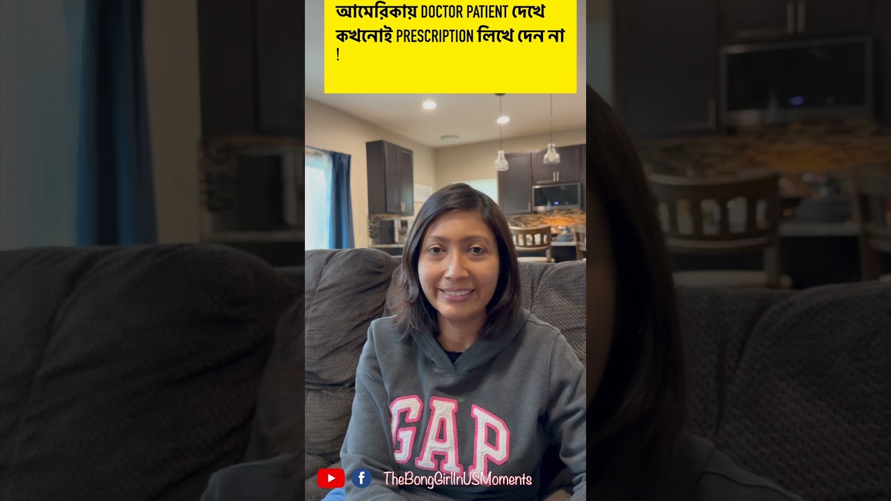 আমেরিকায় ডাক্তার Patient দেখে কখনোই prescription লিখে দেন না !