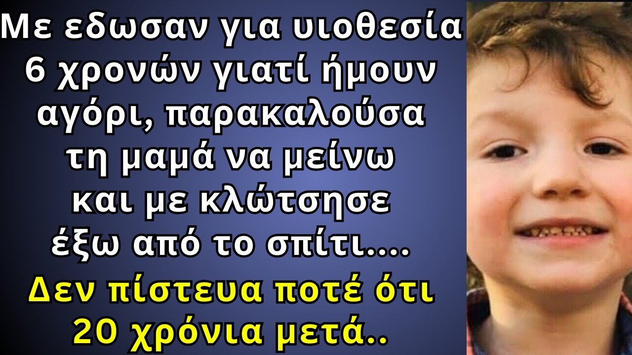 Με έδωσαν για υιοθεσία γιατί ήμουν αγόρι, έπαθαν όλοι σοκ όταν 20 χρόνια αργότερα οι γονείς..