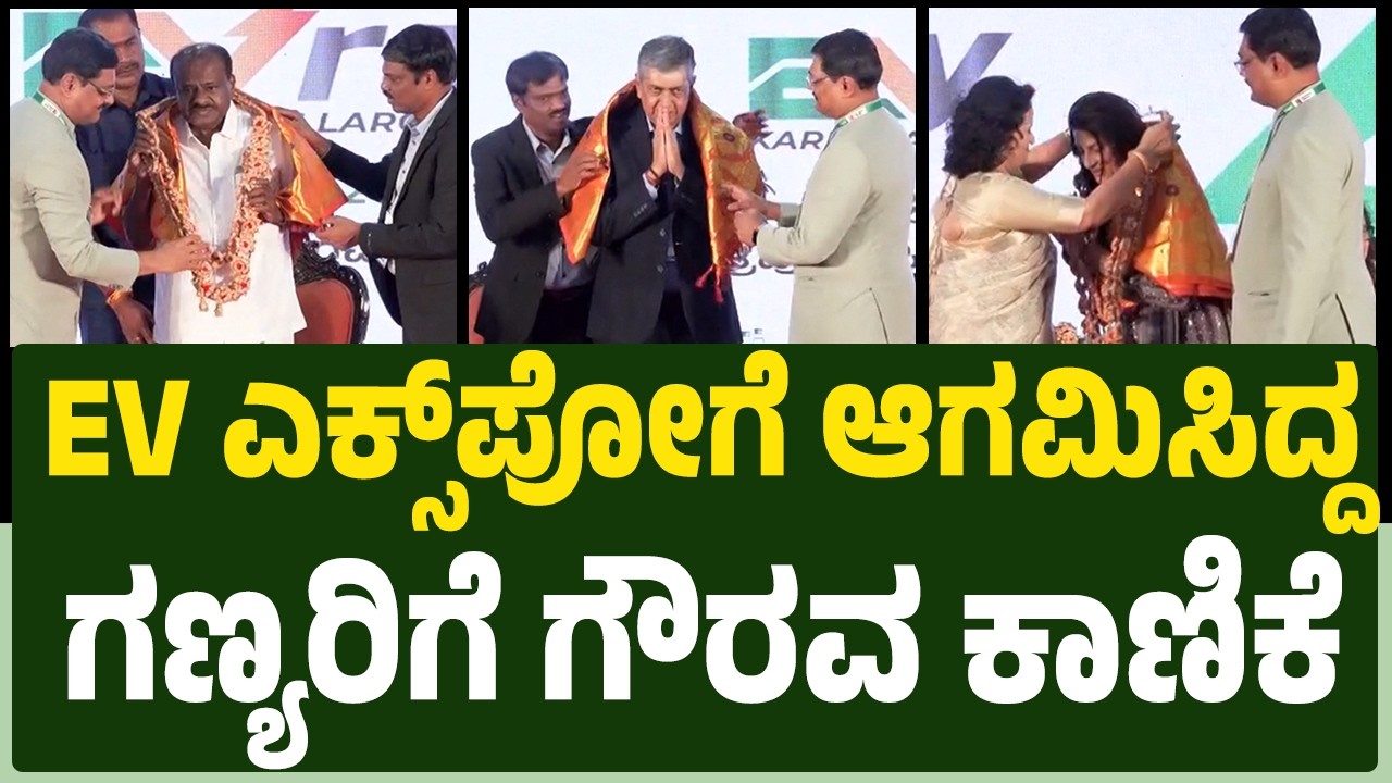 EV Ready Expoಗೆ ಆಗಮಿಸಿದ್ದ ಗಣ್ಯರಿಗೆ ಗೌರವ ಕಾಣಿಕೆ | @newsfirstkannada