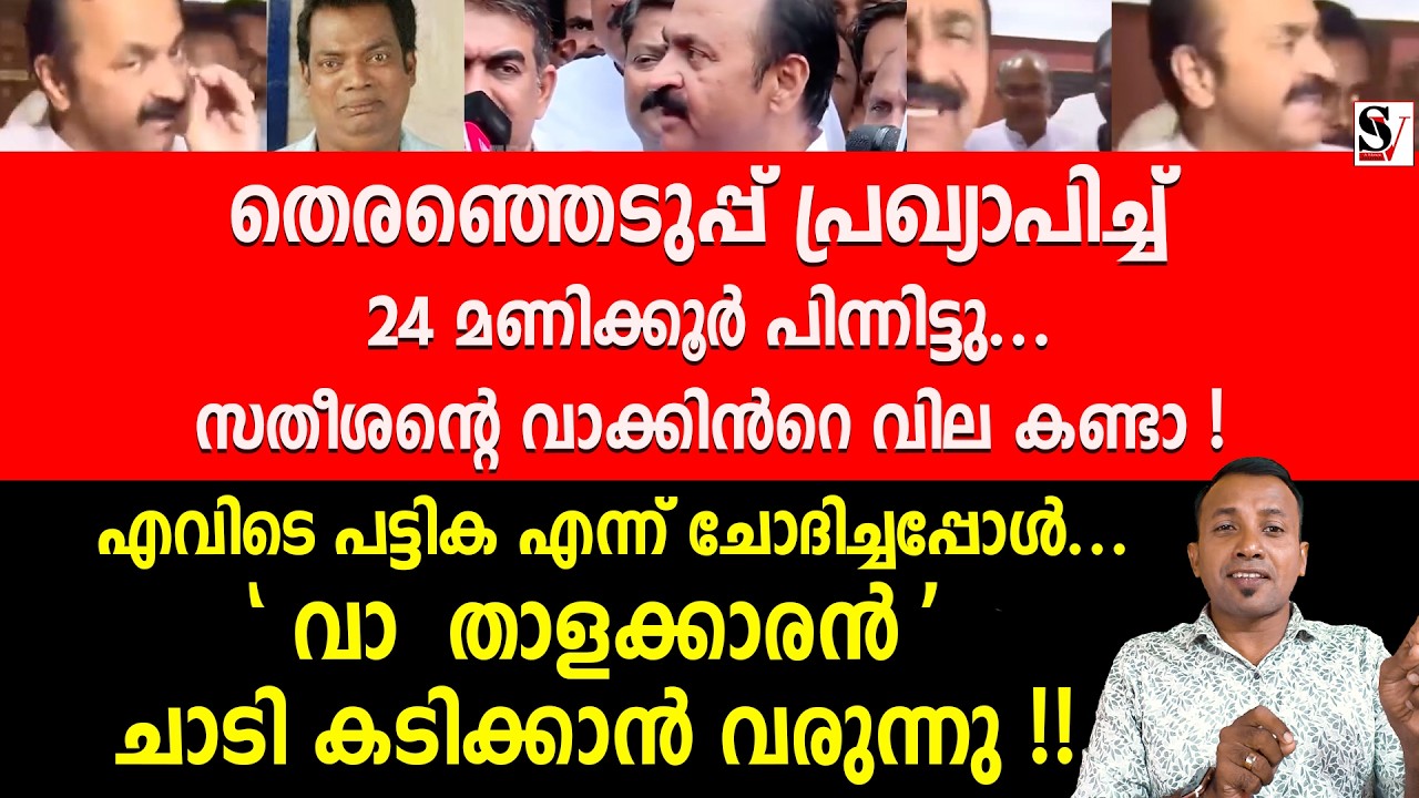 തെരഞ്ഞെടുപ്പ് പ്രഖ്യാപിച്ച് 24 മണിക്കൂർ പിന്നിട്ടു... സതീശന്റെ വാക്കിൻറെ വില കണ്ടാ ! vd satheesan