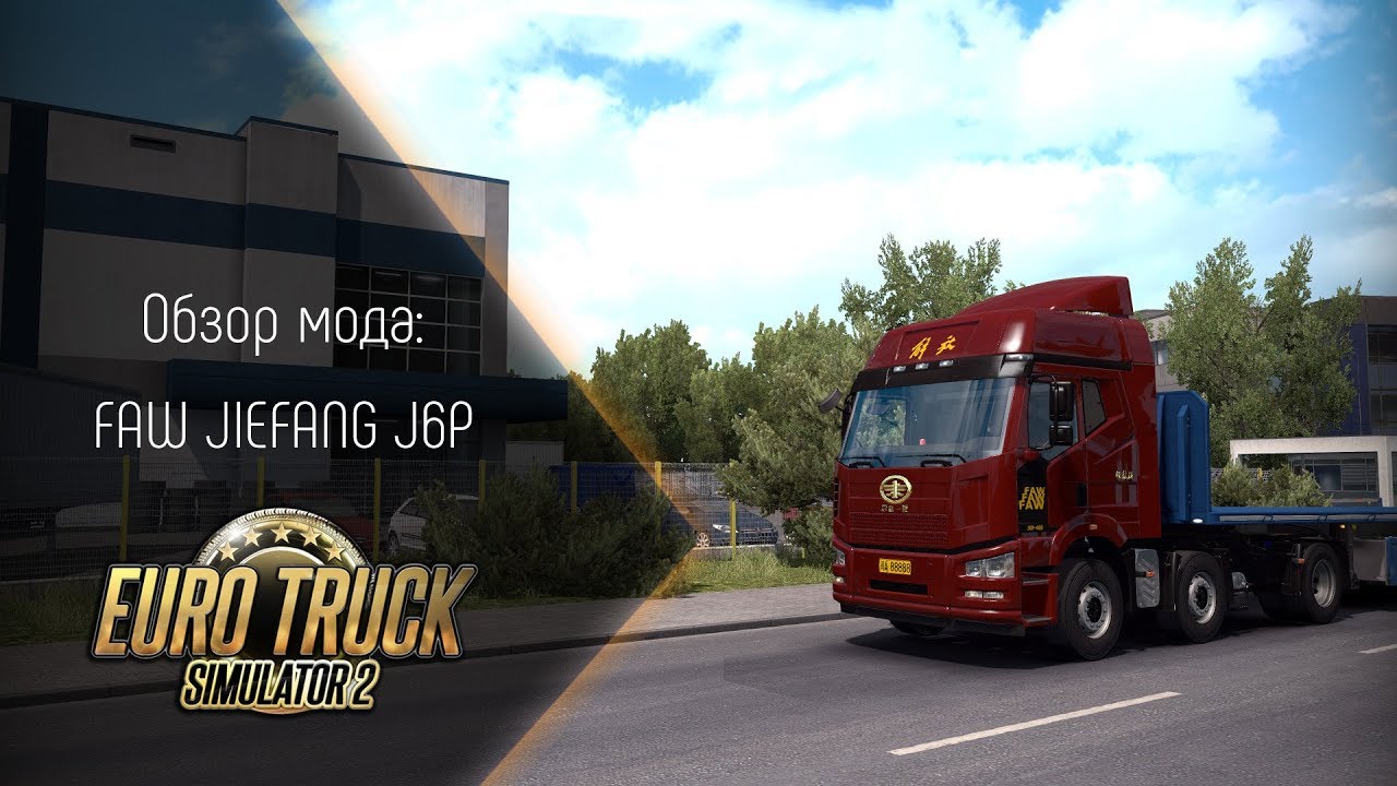 [ETS 2] ОБЗОР FAW JIEFANG J6P (КИТАЙСКИЙ МЕРСЕДЕС)