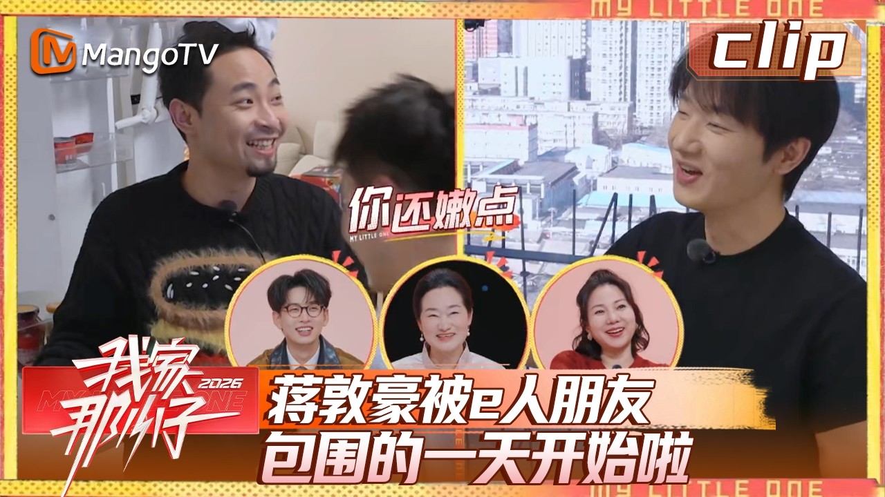 Clip《我家那小子》EP02-1：蒋敦豪被e人朋友包围的一天开始啦| My Little One 2026 | MangoTV Lifestyle